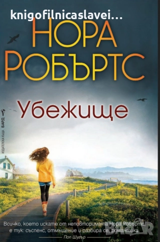 Нора Робъртс - Убежище (2020)