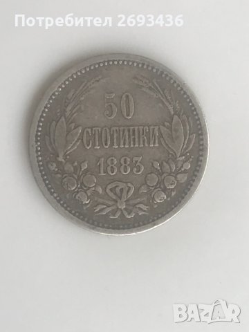 Монета 50 стотинки 1883