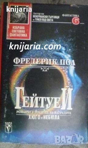 Поредица Избрана световна фантастика номер 6: Гейтуей