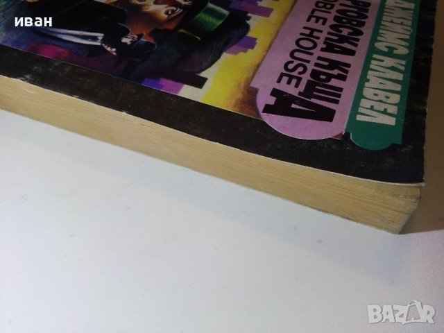 Търговска къща - Джеймс Клавел  книга 2 -  1992г., снимка 7 - Художествена литература - 38684347