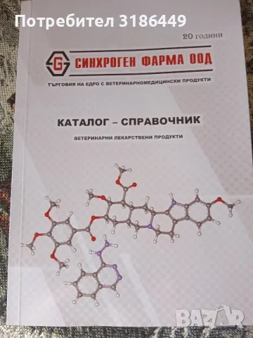 Каталог-справочник за ветеринарномедицински продукти 