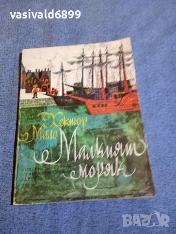 Хектор Мало - Малкият моряк 