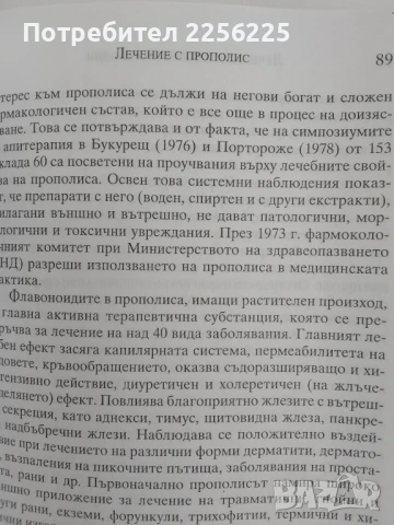 АПИТЕРАПИЯ Лечение с пчелни продукти и основи на пчеларството, снимка 4 - Специализирана литература - 51124985