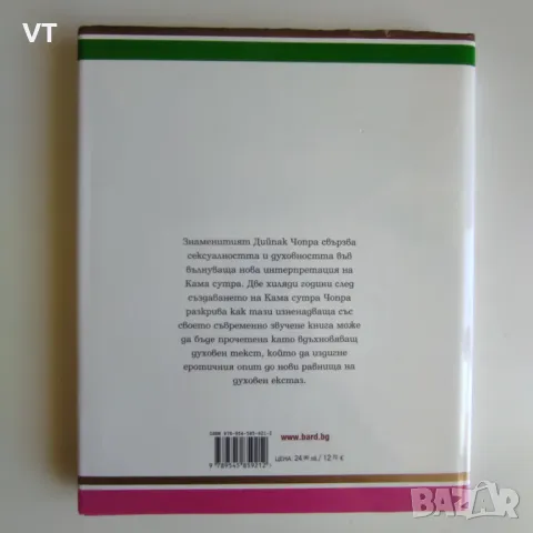 Кама сутра и седемте духовни закона на любовта - Дийпак Чопра, снимка 2 - Енциклопедии, справочници - 47500698