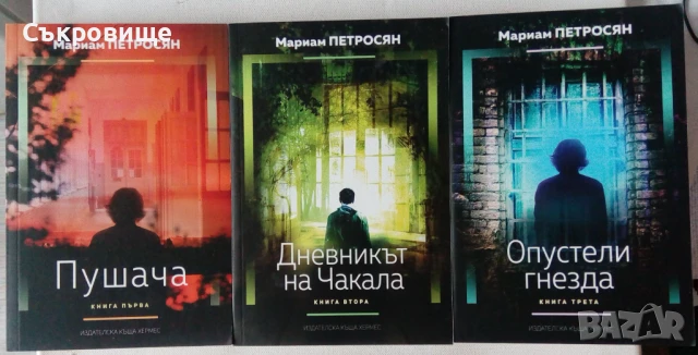 Нови нечетени книги: Мариам Петросян - трилогия за Пушача