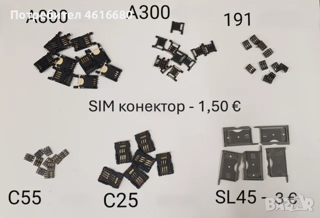 СИМ конектори за Nokia 1100,8210,2100,6100,7200,3210,3100,3220,3310,6210,6230,7210,6110,5110,A800,A3, снимка 3 - Резервни части за телефони - 56243090