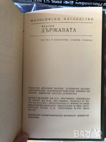 Книга Платон- Държавата философия, снимка 4 - Психология и личностно развитие - 55791848