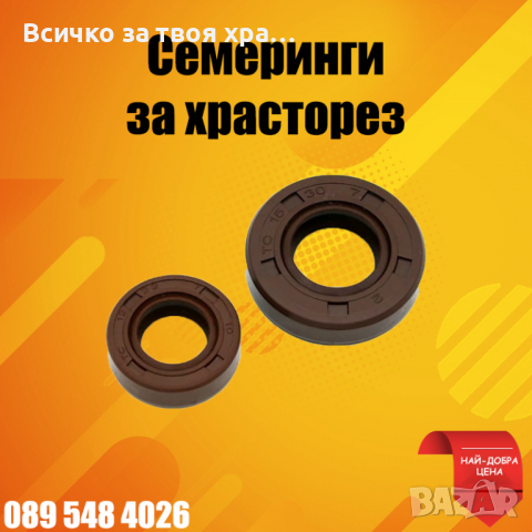 Семеринги за храсторез,тример,моторна коса