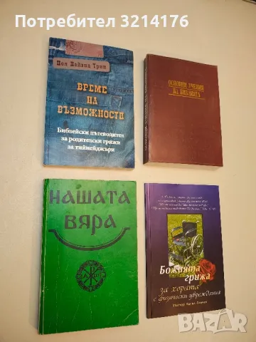 Време на възможности - Пол Дейвид Трип