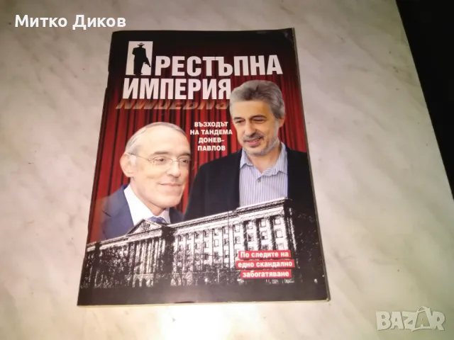 Престъпна империя Възходът на тандема Донев Павлов книга