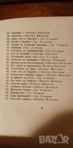 Пътуване из Родината - Пелин Велков, Григор Угаров, снимка 4 - Българска литература - 42370686