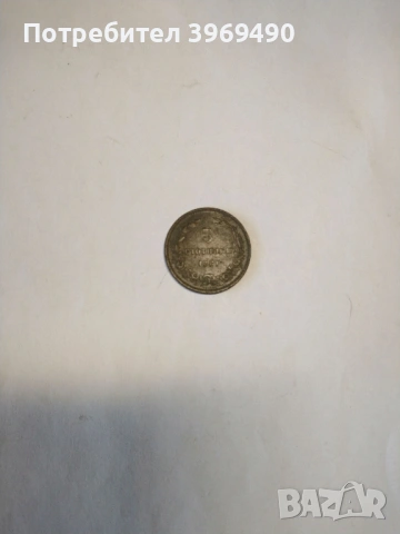 5 стотинки от 1881 г.