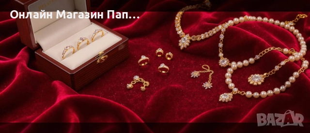 Онлайн магазин за бижута - пръстени, обеци, гривни и колиета