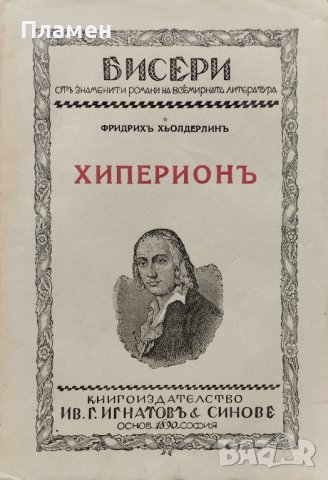 Хиперионъ или отшелникътъ въ Гърция Фридрихъ Хьолдерлинъ