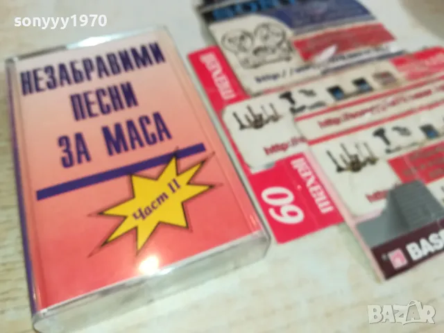 НЕЗАБРАВИМИ ПЕСНИ ЗА МАСА-ОРИГИНАЛНА КАСЕТА 1003251625, снимка 5 - Аудио касети - 49436778