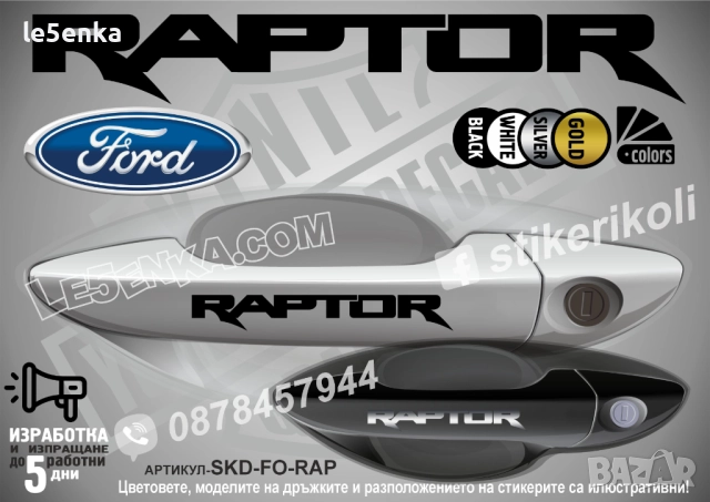 Ford Raptor стикери дръжки SKD-FO-RAP