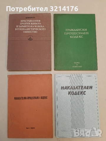 Наказателно-процесуален кодекс (1976)