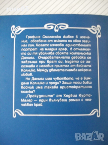 Книга "Прокудените - Хедвиг Куртс-Малер" - 160 стр., снимка 8 - Художествена литература - 36486922