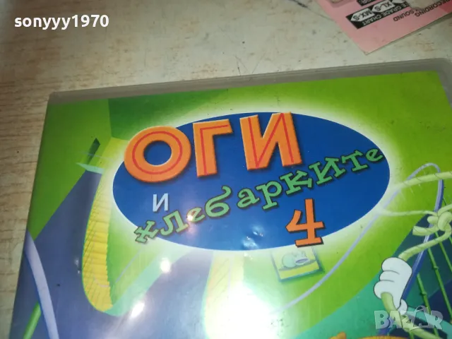 ОГИ И ХЛЕБАРКИТЕ 4 ДВД 2409241252, снимка 5 - DVD филми - 47340211