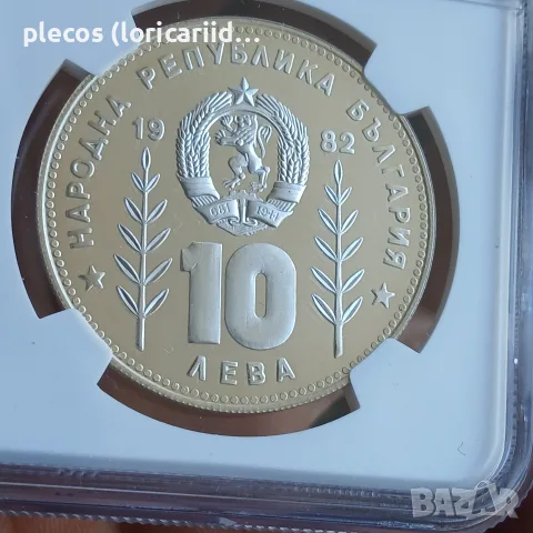 10 лева 1982 PF 67 U.C., снимка 3 - Нумизматика и бонистика - 56130444