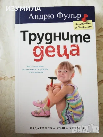 Трудните деца - Андрю Фулър