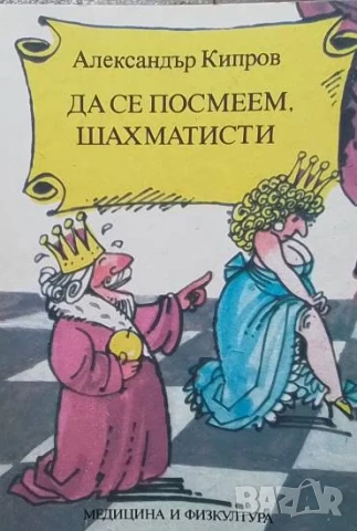 Да се посмеем, шахматисти Александър Кипров