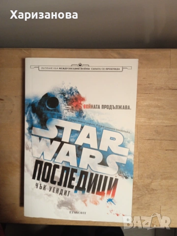 Star Wars Последици от Чък Уендиг