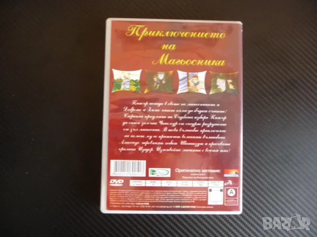 Приключението на Магьосника DVD филм магии фокуси Добро Лошо, снимка 3 - DVD филми - 47380896