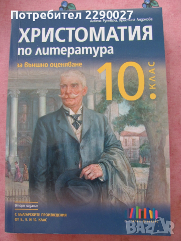 Христоматия 10 клас