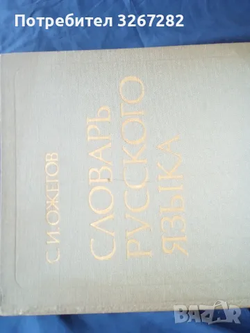 Речник,Тълковен,Пълен,Съвременен Руски Език, снимка 13 - Чуждоезиково обучение, речници - 48729868