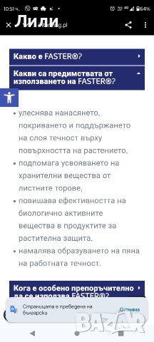 Фастер Faster адювант, снимка 9 - Тор и почвени смеси - 52946890