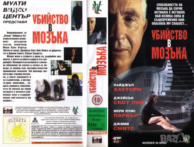 Купувам видеокасети/VHS Търся филма " Убийство в мозъка"  #видеокасети #vhs #VHS, снимка 1 - Плейъри, домашно кино, прожектори - 48082241