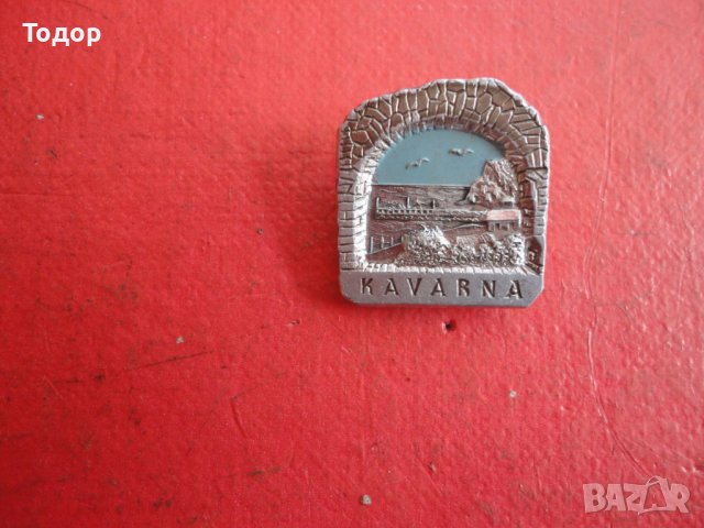 Знак значка Каварна , снимка 3 - Колекции - 42202942