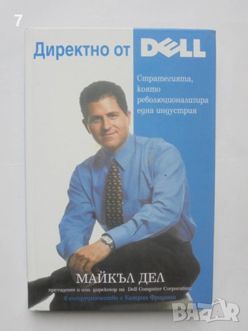 Книга Директно от Dell - Майкъл Дел 2001 г., снимка 1 - Специализирана литература - 42253738