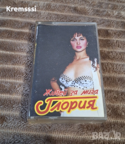 Глория-Живей за мига/Оригинална аудио касета