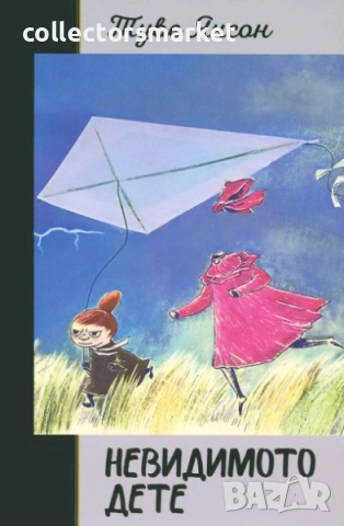 Невидимото дете / Твърда корица