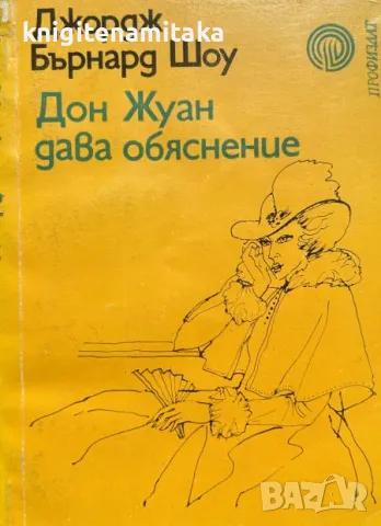 Дон Жуан дава обяснение - Джордж Бърнард Шоу, снимка 1