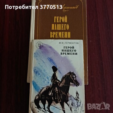 "Герой на нашето време" - М. Ю. Лермонтов , снимка 1 - Художествена литература - 41971016