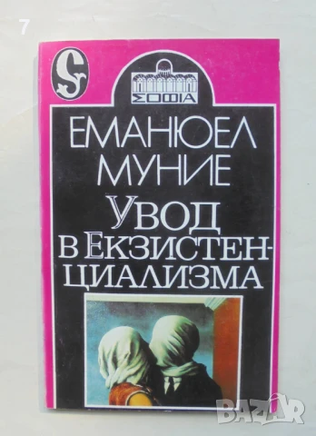 Книга Увод в екзистенциализма - Еманюел Муние 1993 г.