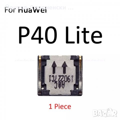 Говорители за Huawei P40 Lite, снимка 1 - Резервни части за телефони - 35769423