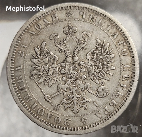 1 рубла 1877 г, Русия / Руска империя - сребърна монета, снимка 3 - Нумизматика и бонистика - 52748107