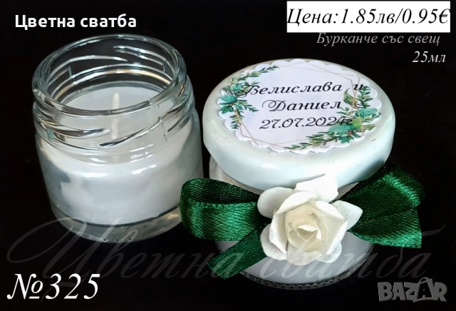 Сватбени подаръчета за гости, сватбени подаръци, подаръчета за сватба, бурканче с мед и др, снимка 10 - Декорация - 25588964