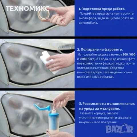 Комплект за нано покритие и възстановяване на фарове., снимка 6 - Аксесоари и консумативи - 51281908
