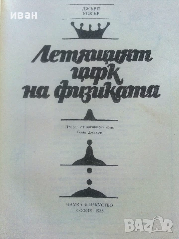 Летящия цирк на физиката - Джърл Уокър - 1985г., снимка 2 - Енциклопедии, справочници - 50584806