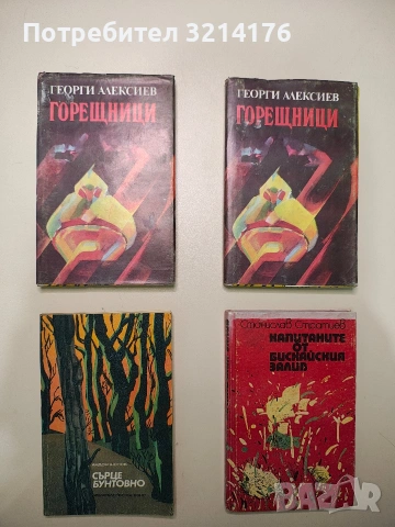 Сърце бунтовно - Андон Шопов (Отлично състояние)