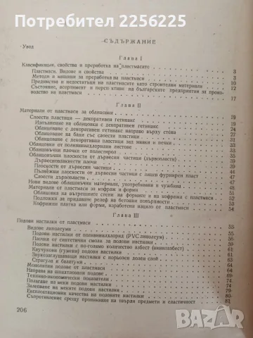 Пластмасите в строителството, снимка 3 - Специализирана литература - 56070685