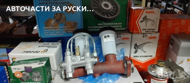 Авточасти за руски автомобили нови, снимка 7 - Нотариуси и нотариални услуги - 39386456