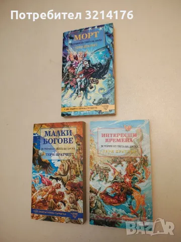 (!НОВА) Интересни времена - Тери Пратчет