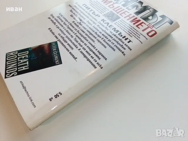 Щамът на отмъщението - Питър Клемънт - 2000г., снимка 3 - Художествена литература - 49050881