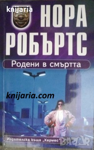 Родени в смъртта